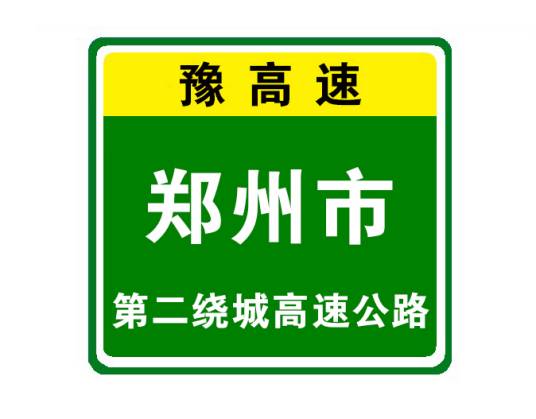 郑州市第二绕城高速公路