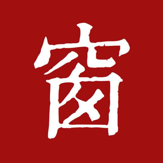 西窗烛（APP应用）