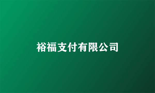 裕福支付有限公司