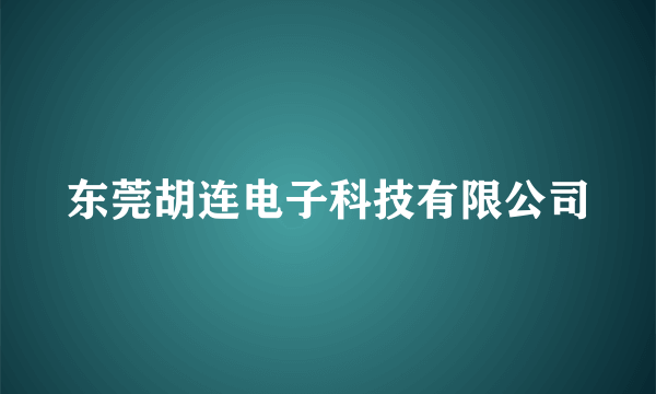 东莞胡连电子科技有限公司