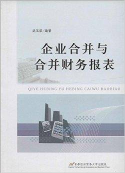 企业合并与合并财务报表