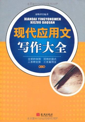 现代应用文写作大全（2009年金城出版社出版的图书）