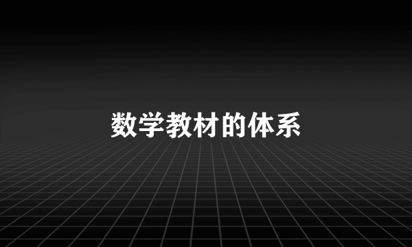 数学教材的体系