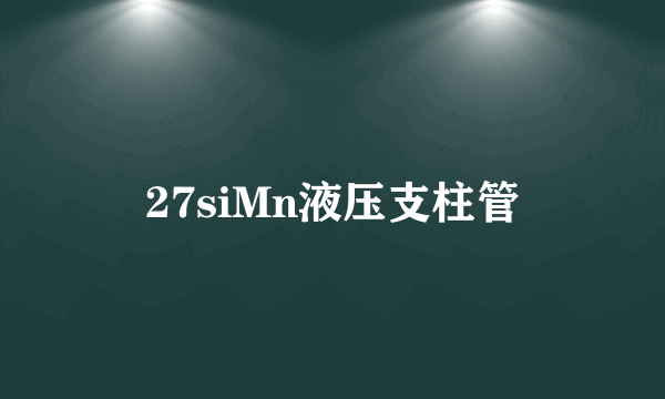 27siMn液压支柱管