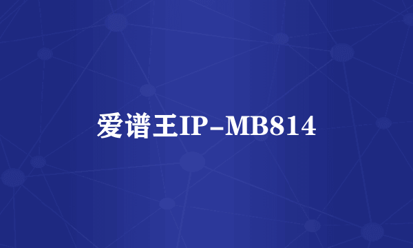 爱谱王IP-MB814