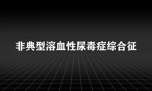 非典型溶血性尿毒症综合征