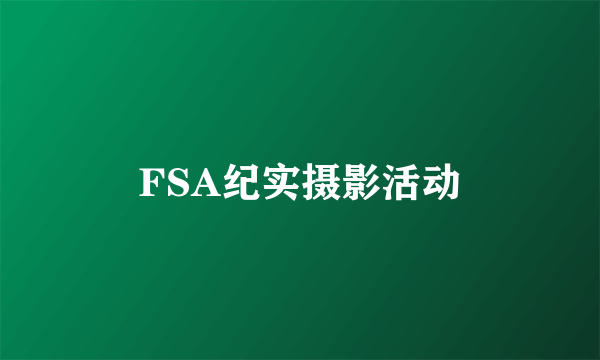 FSA纪实摄影活动