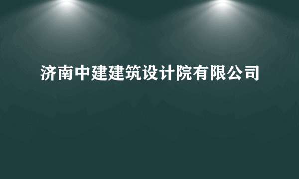 济南中建建筑设计院有限公司