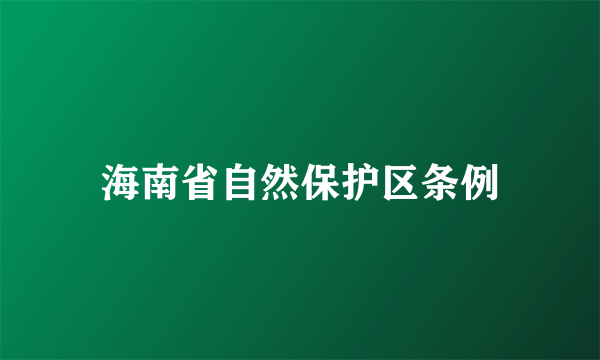 海南省自然保护区条例