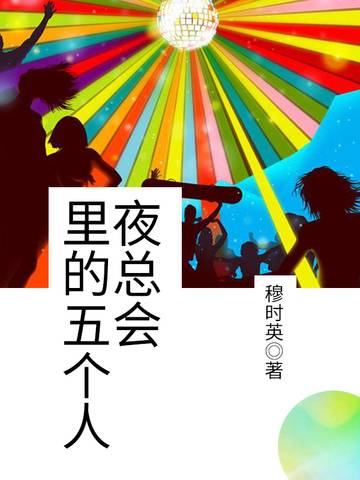 夜总会里的五个人