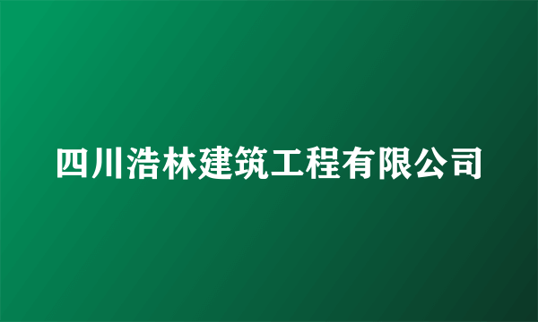 四川浩林建筑工程有限公司