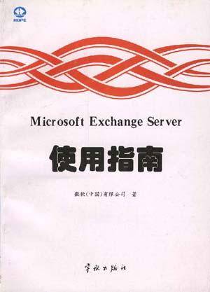 Microsoft Exchange Server 使用指南