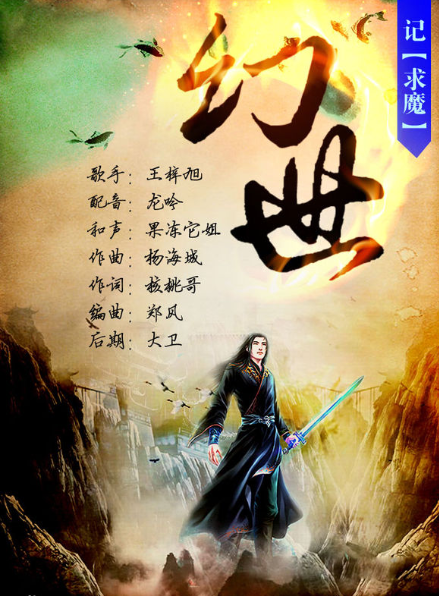 幻世（求魔主题曲，王梓旭演唱歌曲）