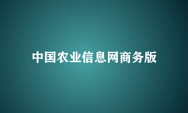 中国农业信息网商务版