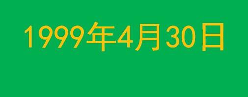 1999年4月30日