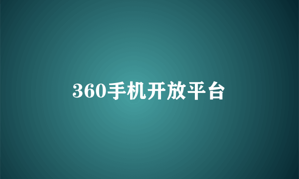 360手机开放平台