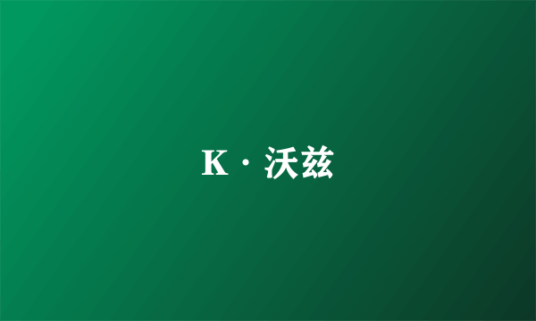 K·沃兹