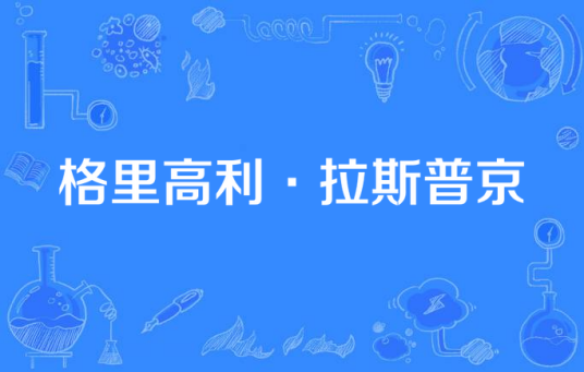 格里高利·拉斯普京（俄罗斯安德烈·马留科夫执导的剧情电视剧）