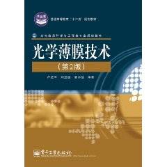 光学薄膜技术（2011年电子工业出版社出版的图书）