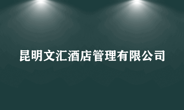 昆明文汇酒店管理有限公司