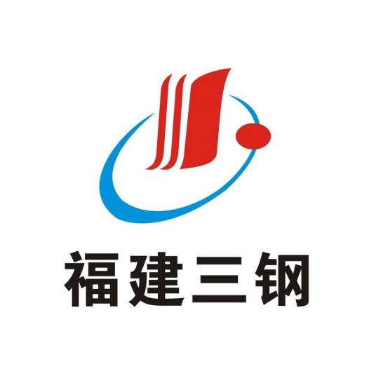 福建省三钢（集团）有限责任公司