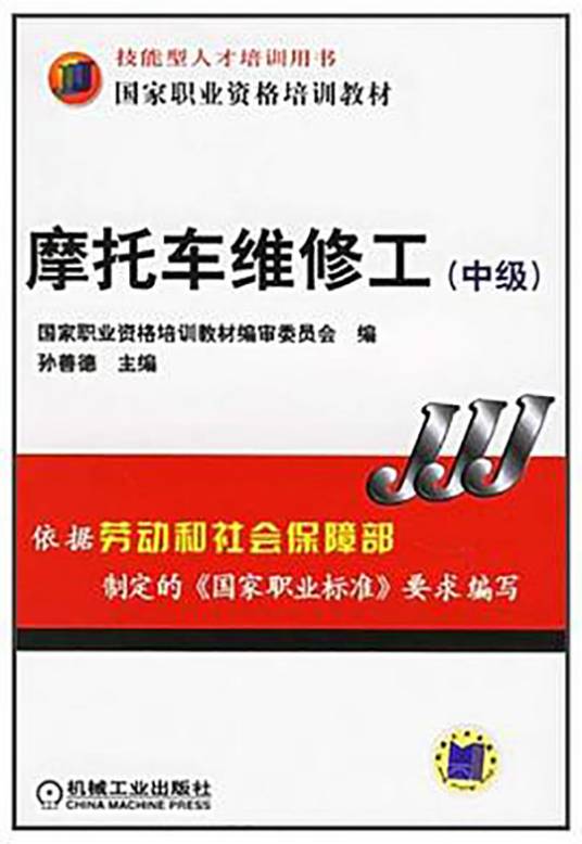 摩托车维修工（2006年机械工业出版社出版的图书）