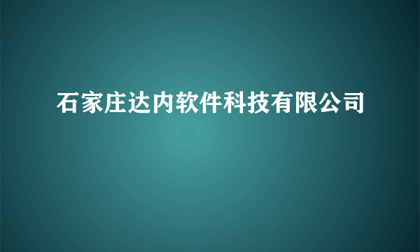 石家庄达内软件科技有限公司