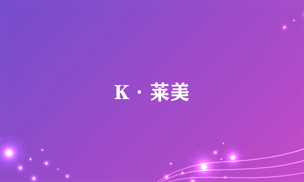 K·莱美