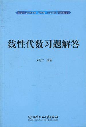 线性代数习题解答