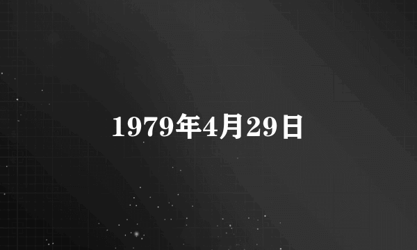 1979年4月29日