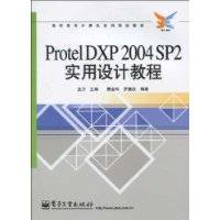 ProtelDXP2004SP2实用设计教程