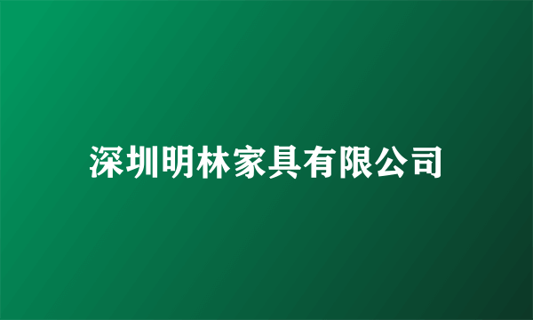 深圳明林家具有限公司