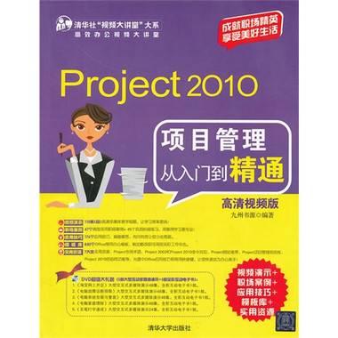 Project 2010项目管理从入门到精通（高清视频版）（2012年清华大学出版社出版的图书）