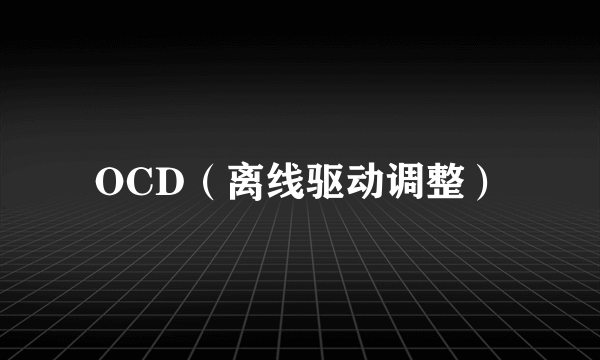 OCD（离线驱动调整）