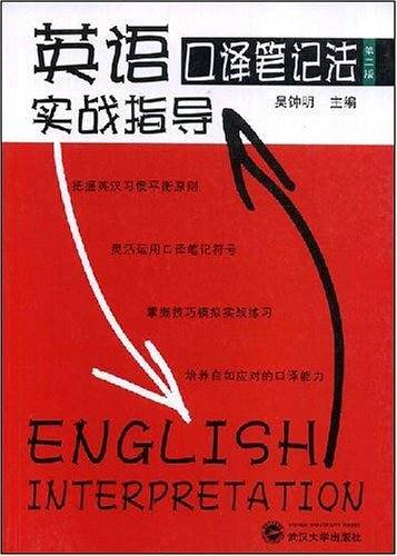 英语口译笔记法实战指导（2008年武汉大学出版社出版的图书）