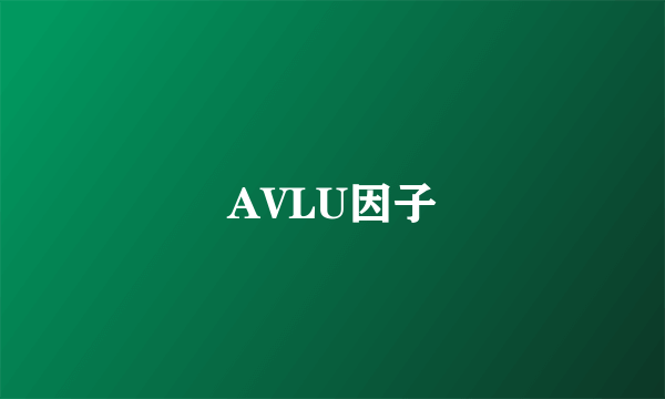 AVLU因子