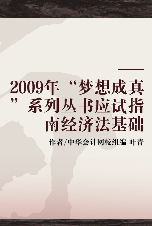 2009年“梦想成真”系列丛书应试指南经济法基础