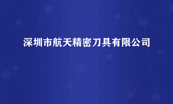 深圳市航天精密刀具有限公司