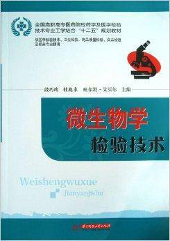 微生物学检验技术（2012年华中科技大学出版社出版的图书）