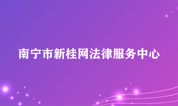 南宁市新桂网法律服务中心