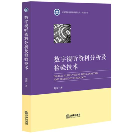 数字视听资料分析及检验技术