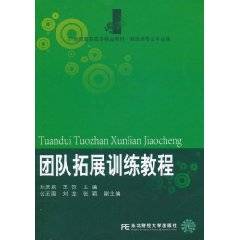 团队拓展训练教程