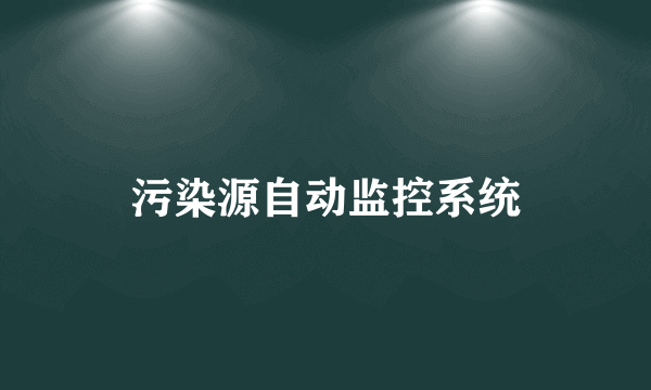 污染源自动监控系统