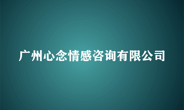 广州心念情感咨询有限公司