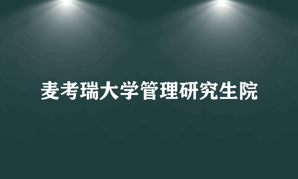 麦考瑞大学管理研究生院