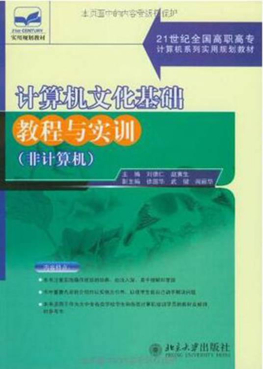 计算机文化基础教程与实训