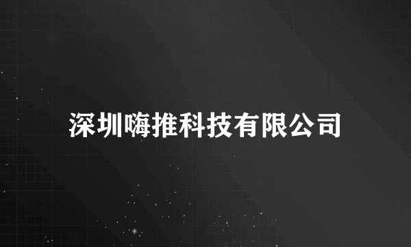 深圳嗨推科技有限公司