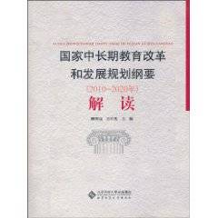 国家中长期教育改革和发展规划纲要解读