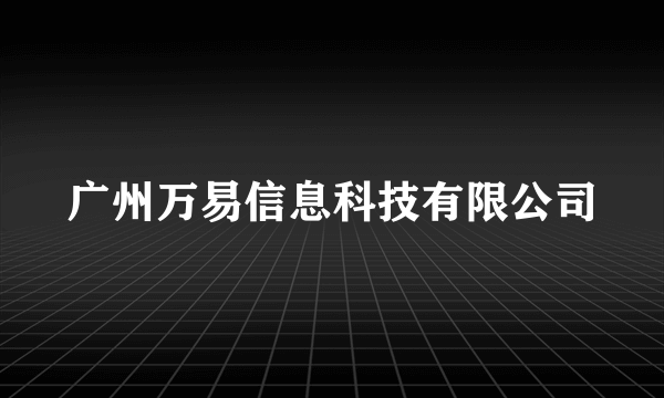 广州万易信息科技有限公司