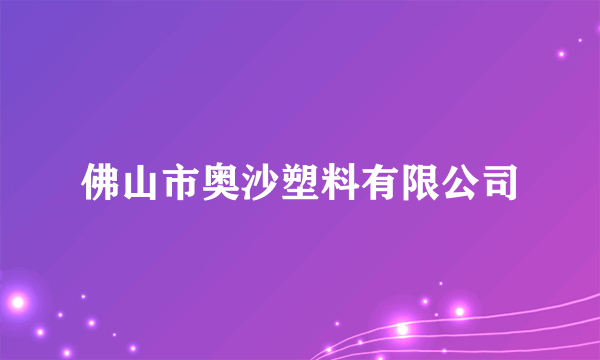 佛山市奥沙塑料有限公司